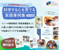 ソニー教育財団『科学する心を育てる 実践事例集 Vol.20』発刊
「保育実践論文」入選園独自の保育の工夫をまとめたPDFを無料配布