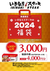 いきなり！ステーキ『福袋』販売決定