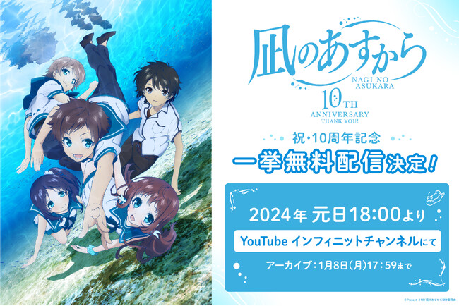 TVアニメ「凪のあすから」放送10周年記念「凪のあすから10th Anniversary Thank You!」2024年元日からYouTubeにて一挙配信！復刻台本プレゼントキャンペーンも開催！