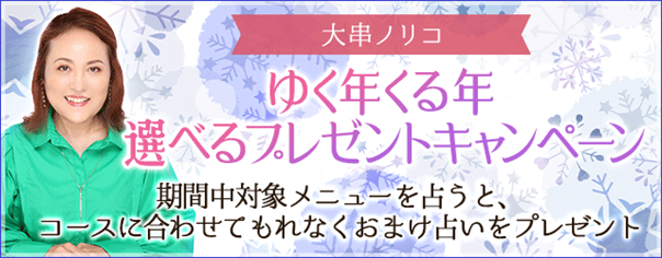 『突然ですが占ってもいいですか？』出演中・大串ノリコの公式サイトにて「ゆく年くる年 選べるプレゼントキャンペーン」開催中！