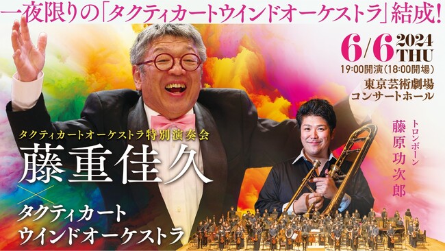 吹奏楽のカリスマ・藤重佳久が、若手プロオケ・タクティカートオーケストラと共演！夢のプログラムを演奏