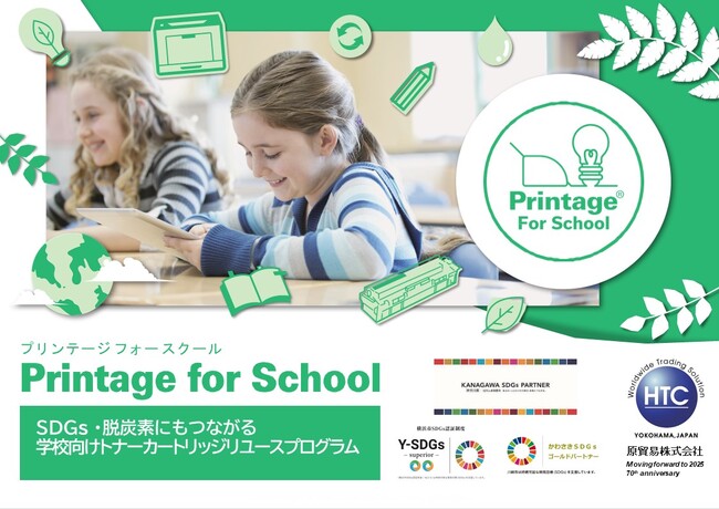 ICT時代の子どもたちの学びにさらなる充実を。SDGs・脱炭素につながる学校向けトナーカートリッジリユースプログラム「Printage for School」を提供開始
