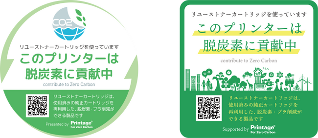 Printage For Zero Carbon　が始動！　70周年を目前に控えた老舗繊維商社:原貿易は「脱炭素ステッカー」の配布でトナーカートリッジの再利用の普及促進をめざします