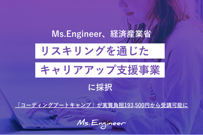 女性エンジニア育成のMs.Engineer、経済産業省「リスキリングを通じたキャリアアップ支援事業」に採択