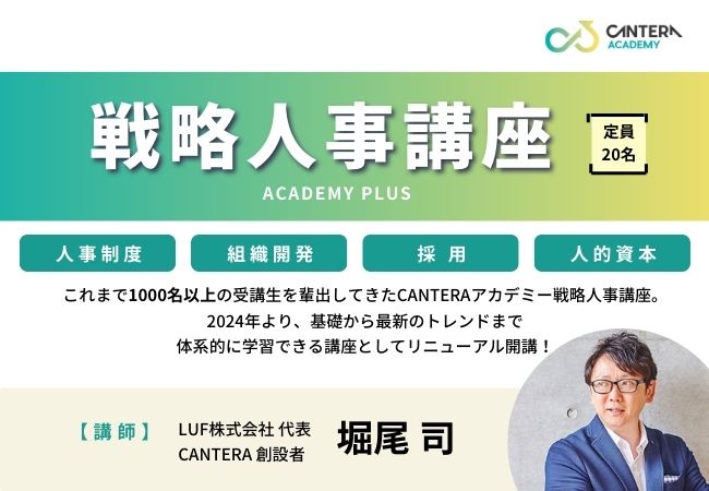 人事特化のオンライン学習ツール「CANTERAアカデミー」から戦略人事の基礎を学ぶことができる講座『ACADEMY PLUS』がリニューアルして登場!!
