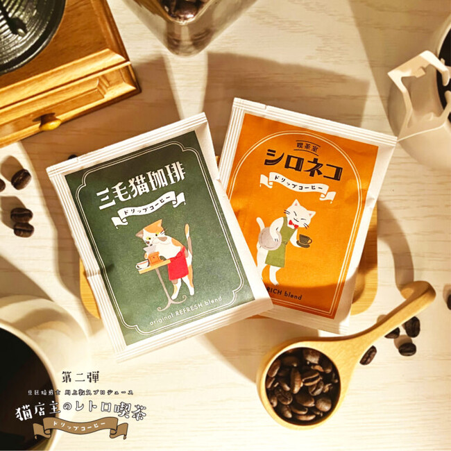 郵便局にて好評発売中「猫店主のレトロ喫茶シリーズ／ドリップコーヒー第2弾」がアプリ「ロコトク」の抽選で当たる！