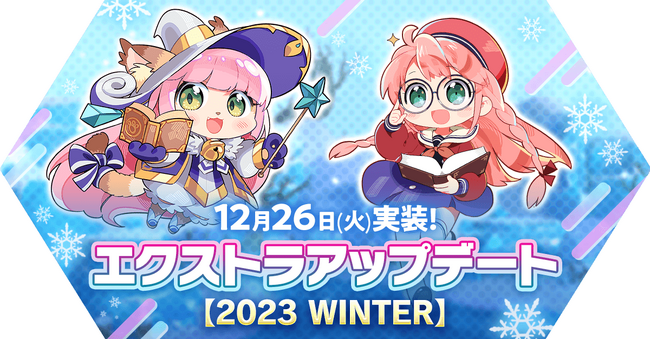 【ラグナロク マスターズ】 「エクストラアップデート【2023 WINTER】」を実施！