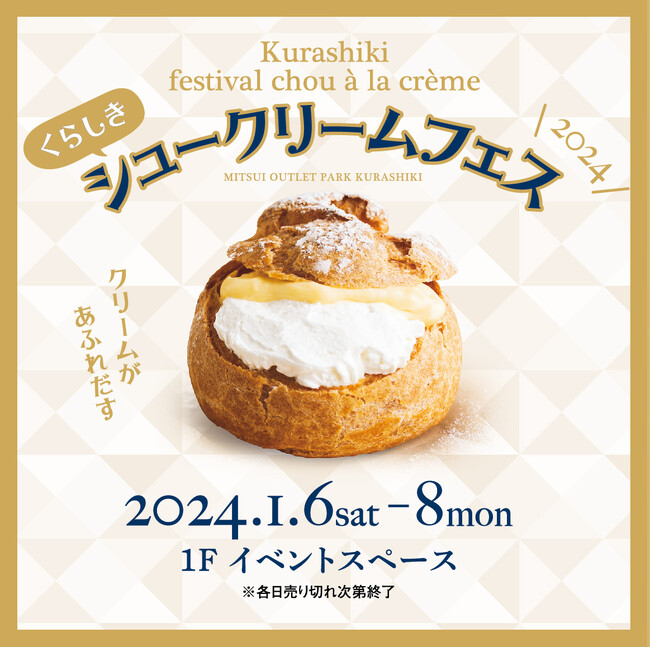 地域支援・連携イベント「くらしきシュークリームフェス」 イベント開催