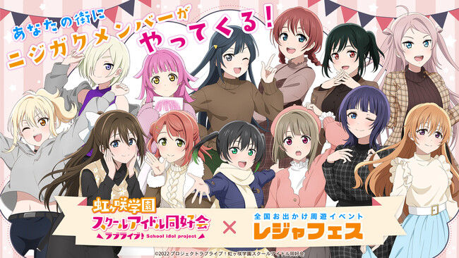 『浜名湖パルパル』「ラブライブ！虹ヶ咲学園スクールアイドル同好会」×全国お出かけ周遊イベント「レジャフェス」参加決定！