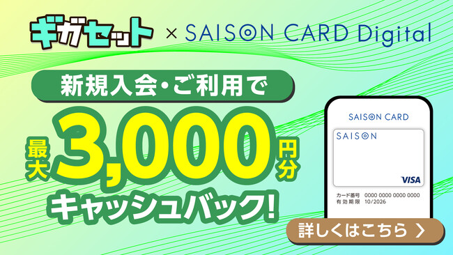 ポケットWiFi「ギガセット」がSAISON CARD Digitalとの新規入会キャンペーンをスタート！