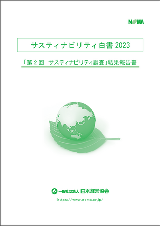 『サスティナビリティ白書 2023』を発表　SDGsの取組みは上場企業9割越えに対し非上場企業は７割を下回る