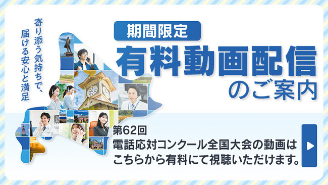 「第62回 電話応対コンクール全国大会」の選手競技模様の動画配信（有料）