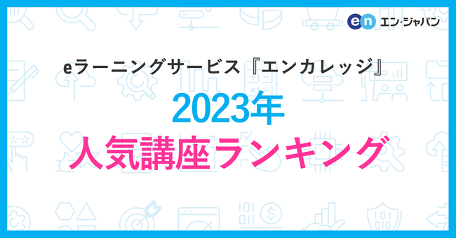 eラーニングサービス『エンカレッジオンライン』2023年人気講座ランキング！