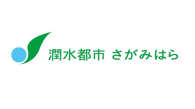 【相模原市】休日一時保育を行う認可保育所等（新規設置を含む）の運営事業者を募集中