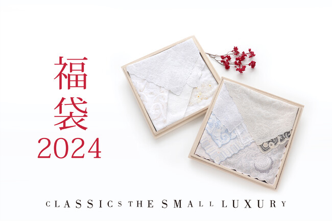 【CLASSICS the Small Luxury】公式オンラインショップにてハンカチの福袋を2023年12月28日（木）正午より販売スタート　お得なクーポン券付きセットも登場！