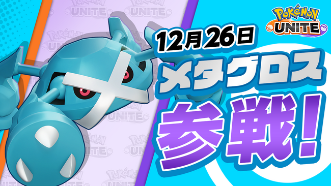 『 Pokemon UNITE（ポケモンユナイト）』本日よりメタグロスが参戦！さらに好きなポケモンのライセンスが必ずもらえるギフトコードを公開！
