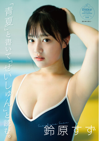 STRiKE！デジタル写真集第44弾「鈴原すず　『青夏』と書いて『せいしゅん』と読む。」本日より配信開始！