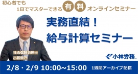 社労士が給与計算をゼロから説明。初心者でも1日でマスターできる「実務直結！給与計算セミナー」2/8.2/9に開催！