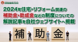 志賀塗装株式会社が、2024年に利用できる住宅・リフォーム関連の補助金・助成金などの制度についての解説記事を、11月29日に自社ウェブサイトへ掲載 志賀塗装株式会社が、2024年に利用できる住宅・リフォーム関連の補助金・助成金などの制度についての解説記事を、11月29日に自社ウェブサイトへ掲載