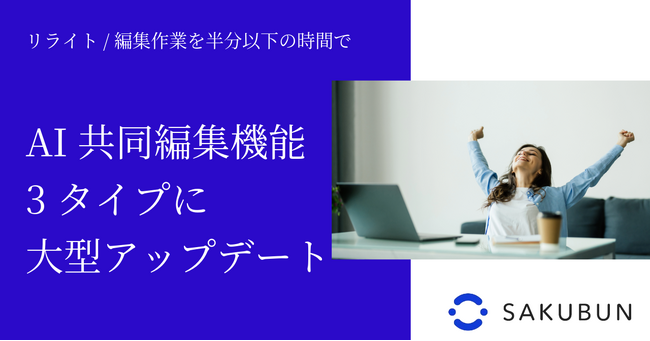 【無料】SEO記事×3タイプAIの共同編集機能をリリース
