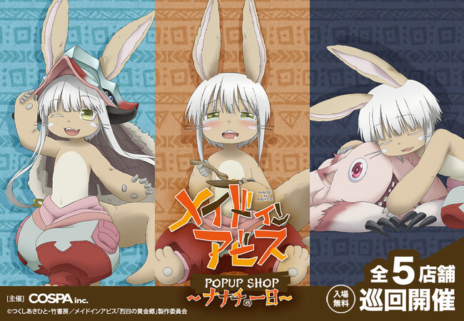 『メイドインアビス』POPUPSHOP開催決定。ナナチの一日をテーマにした新規描き下ろしイラスト＆グッズが可愛い！2024年1月13日より全国5会場巡回【株式会社コスパ】