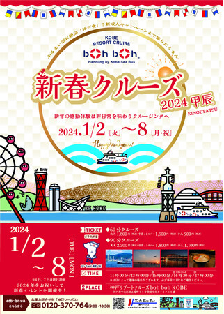 神戸シーバス boh boh KOBEで心躍る新年の感動体験を！「新春クルーズ2024甲辰」を開催！
