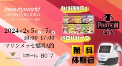 ワールドジャパン株式会社の「ビューティーワールドジャパン福岡」出展が正式決定！