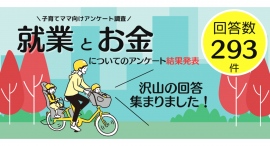 一般社団法人ウーマンエンパワー協会 子育て女性ママ向けアンケート「就業とお金」に関するアンケート調査結果発表! 一般社団法人ウーマンエンパワー協会 子育て女性ママ向けアンケート「就業とお金」に関するアンケート調査結果発表!