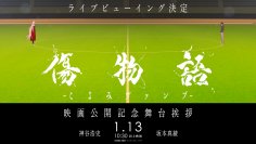 1月12日 全国劇場ロードショー『傷物語 -こよみヴァンプ-』  劇場公開記念舞台挨拶 ライブビューイング開催決定！ 初週来場特典は、暦とキスショットの描き下ろしA4ビジュアルボードに決定！