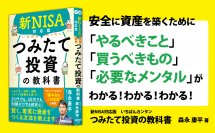 【新ＮＩＳＡで高まる投資熱】森永康平 著『新NISA対応版　いちばんカンタンつみたて投資の教科書』2024年1月23日刊行