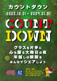 大晦日はHUB・82でカウントダウン！！2023年12月31日、カウントダウンイベントを実施いたします！