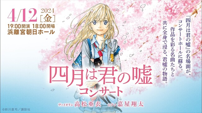 『四月は君の嘘』の名場面が、コンサートホールに蘇る。四月は君の嘘コンサート開催決定。