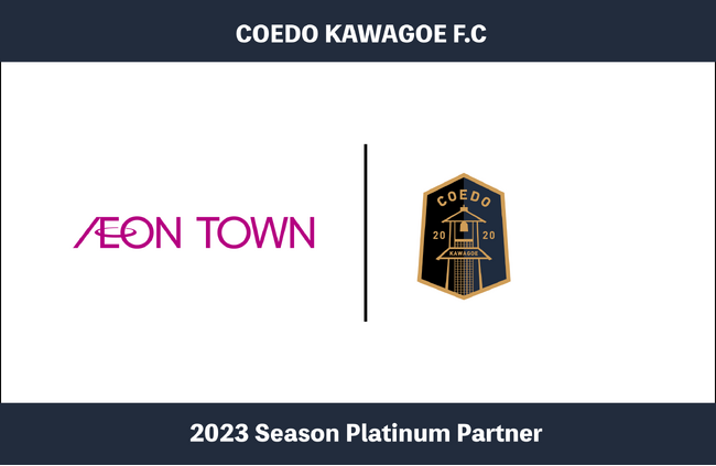 埼玉県川越市からJリーグを目指す「COEDO KAWAGOE F.C」、イオンタウンふじみ野を運営するイオンタウン株式会社と2023シーズンのプラチナパートナー契約を締結