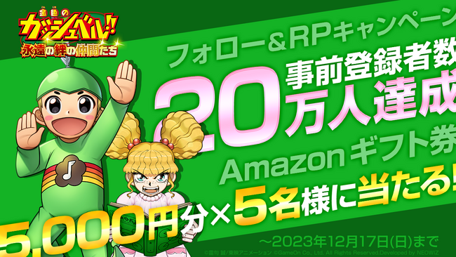 スマホゲーム『金色のガッシュベル！！永遠の絆の仲間たち』事前登録数20万人を突破！公式Xで「魔物診断」も公開！あなたと相性バツグンの魔物は誰？Amazonギフト券が当たるキャンペーンも実施！