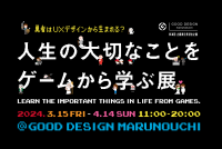 ビデオゲームに隠された体験デザインを紐解く「人生の大切なことをゲームから学ぶ展」を2024年3月～4月 GOOD DESIGN Marunouchi(東京・丸の内)にて開催決定！