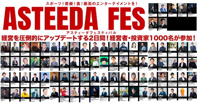 スポーツ軸で日本最大級の会員制経営者コミュニティ主催「アスティーダフェス2023」に、スタートアップ/VC/大手企業の経営者・CXO他が1000名集結！