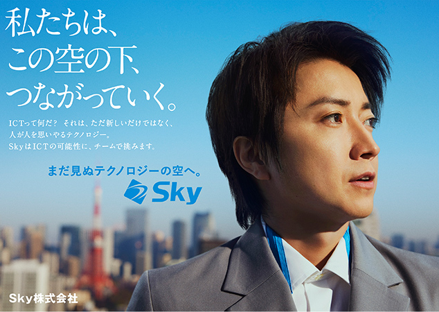 Ｓｋｙ株式会社 新企業CM「チームで挑む」篇の放映を開始します