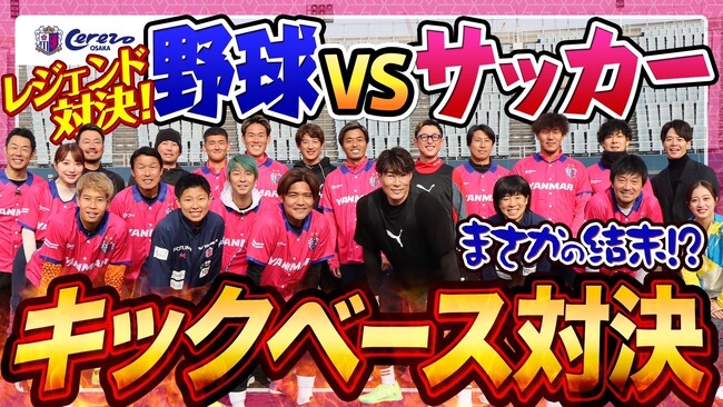 【どっちが強い!?︎】元プロ野球選手とセレッソ大阪がキックベースしてみた！！