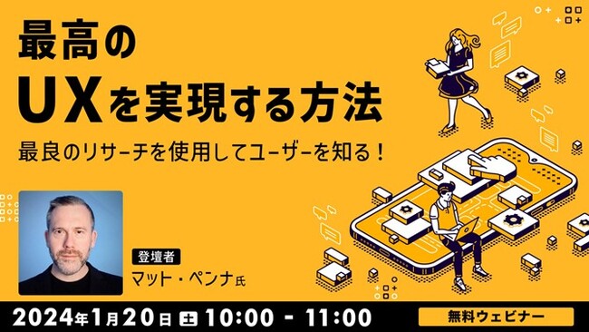 【クリエイター向け】UXデザイナーのマット・ペンナ氏が登壇　1/20（土）無料セミナー「最高のUXを実現する方法：最良のリサーチを使用してユーザーを知る！」