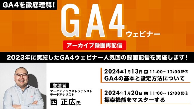 【Webクリエイター向け】GA4の基本と探索機能をマスターしよう！1/13（土）・20（土）GA4ウェビナー人気回のアーカイブ映像を無料配信