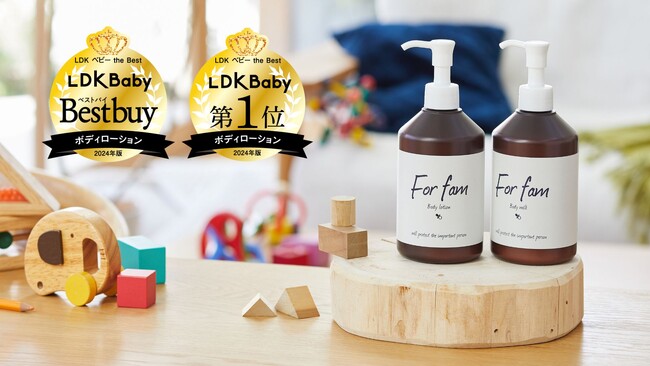 『LDK ベビー the Best』でベストバイ＆第1位受賞！家族みんなで使える「フォーファム　ボディ　ローション」が保湿力で高評価！