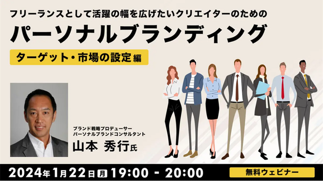 1/22（月）「パーソナルブランディング　～ターゲット・市場の設定編～」【クリエイター向け】フリーランスで長く活躍するためのヒントをご紹介