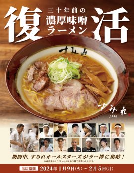 30周年だから実現できた“夢の企画” 30周年だから実現できた“夢の企画”