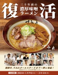 30周年だから実現できた“夢の企画”「あの銘店をもう一度“94年組”」第5弾は「すみれ1994」