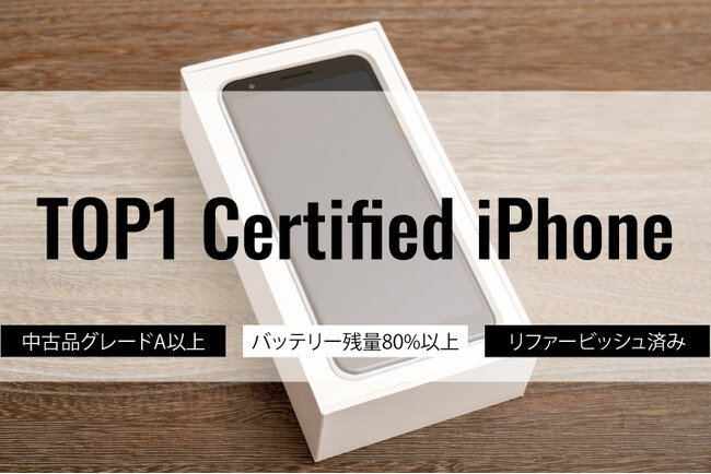 スマホ相談窓口TOP1（トップワン）全32店舗にて、TOP1認定中古品「TOP1 Certified iPhone」を2023年12月27日より取扱い開始