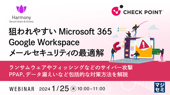 『M365やGmailのセキュリティ、従来とはことなる対策が求められる』というテーマのウェビナーを開催