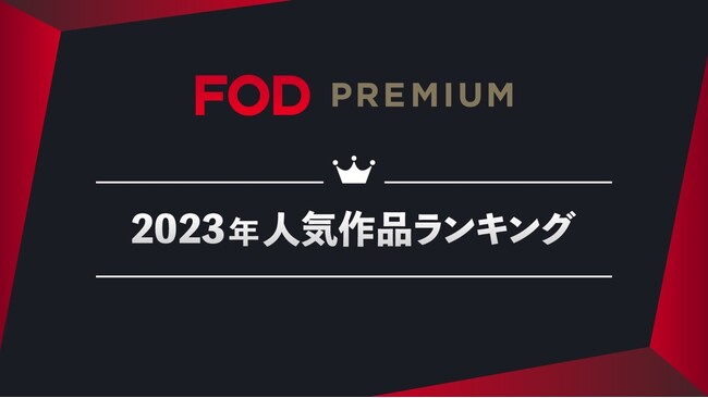 【フジテレビ】2023年FOD人気動画・コミックのジャンル別トップ10を発表！『FODプレミアム2023年人気作品ランキング』
