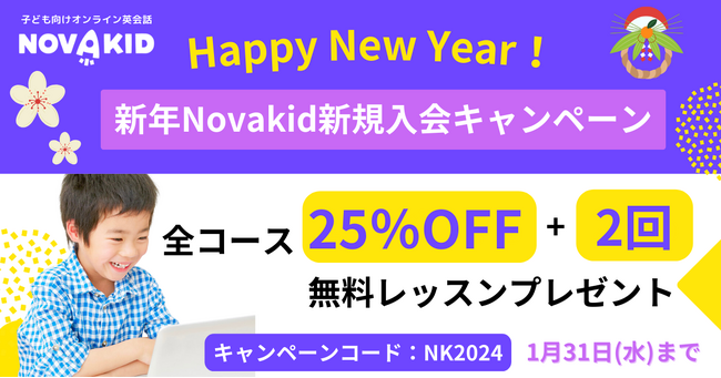 ノバキッド、「新年新規入会キャンペーン」を開催！全コース25%OFF＋2回分無料レッスンプレゼント