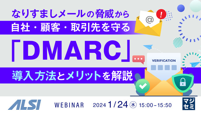 『なりすましメール対策「DMARC」解説』というテーマのウェビナーを開催