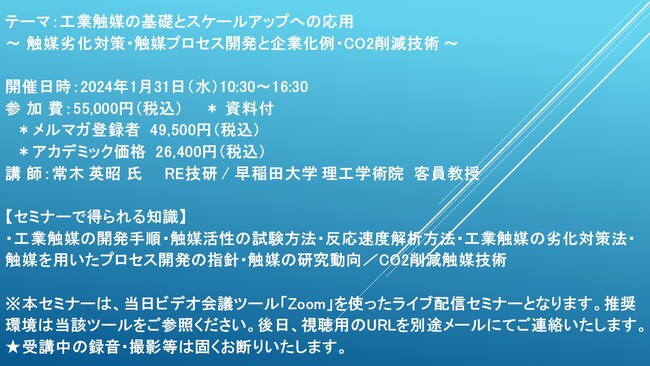 【ライブ配信セミナー】工業触媒の基礎とスケールアップへの応用 ～ 触媒劣化対策・触媒プロセス開発と企業化例・CO2削減技術 ～　1月31日（水）開催　主催：(株)シーエムシー・リサーチ
